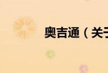 奧吉通（關于奧吉通的介紹）