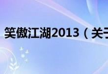 笑傲江湖2013（關于笑傲江湖2013的介紹）