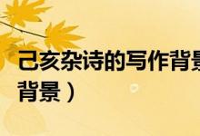己亥雜詩(shī)的寫(xiě)作背景是什么（己亥雜詩(shī)的寫(xiě)作背景）