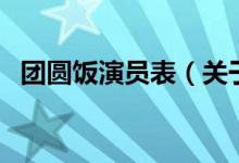 團圓飯演員表（關于團圓飯演員表的介紹）