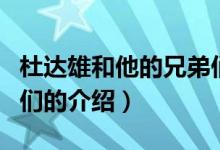 杜達雄和他的兄弟們（關于杜達雄和他的兄弟們的介紹）