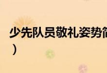 少先隊員敬禮姿勢簡筆畫（少先隊員敬禮姿勢）
