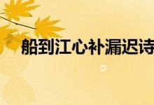 船到江心補(bǔ)漏遲詩句(船到江心補(bǔ)漏遲)