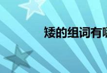 矮的組詞有哪些(矮的組詞)