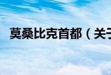 莫桑比克首都（關(guān)于莫桑比克首都的介紹）