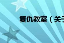 復仇教室（關于復仇教室的介紹）