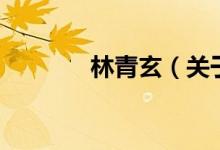 林青玄（關于林青玄的介紹）