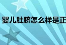 嬰兒肚臍怎么樣是正常（嬰兒肚臍怎么護理）