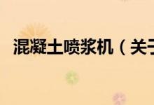 混凝土噴漿機(jī)（關(guān)于混凝土噴漿機(jī)的介紹）