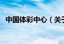 中國體彩中心（關于中國體彩中心的介紹）
