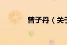 曾子丹（關于曾子丹的介紹）