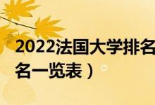 2022法國大學(xué)排名完整版（2022法國大學(xué)排名一覽表）