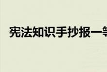 憲法知識(shí)手抄報(bào)一等獎(jiǎng)（憲法知識(shí)手抄報(bào)）