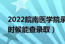 2022皖南醫(yī)學(xué)院錄取時間及查詢?nèi)肟冢ㄊ裁磿r候能查錄?。?class=