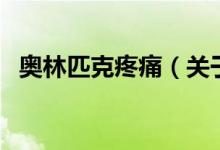 奧林匹克疼痛（關于奧林匹克疼痛的介紹）
