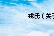 戎氏（關于戎氏的介紹）