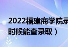 2022福建商學(xué)院錄取時(shí)間及查詢?nèi)肟冢ㄊ裁磿r(shí)候能查錄?。?class=