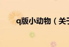 q版小動(dòng)物（關(guān)于q版小動(dòng)物的介紹）