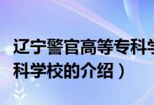 遼寧警官高等專科學(xué)校（關(guān)于遼寧警官高等?？茖W(xué)校的介紹）