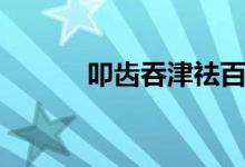 叩齒吞津祛百?。ㄟ谍X的好處）