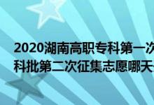 2020湖南高職?？频谝淮握骷驹福?022湖南高考高職專科批第二次征集志愿哪天開始錄?。?class=