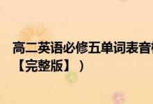 高二英語必修五單詞表音標(biāo)電子版（高二英語必修五單詞表【完整版】）