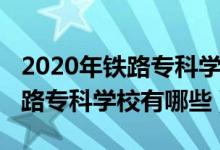 2020年鐵路專科學(xué)校排名（2022全國十大鐵路?？茖W(xué)校有哪些）