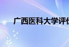 廣西醫(yī)科大學評價好不好（排名第幾）