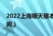 2022上海哪天報(bào)本科批志愿（上海報(bào)志愿時(shí)間）