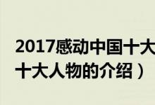 2017感動中國十大人物（關(guān)于2017感動中國十大人物的介紹）