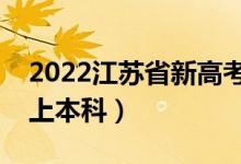 2022江蘇省新高考本科線預(yù)測（多少分可以上本科）
