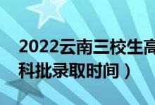 2022云南三校生高職?？颇奶扉_始錄?。▽？婆浫r間）
