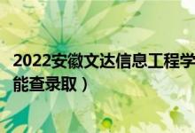 2022安徽文達信息工程學院錄取時間及查詢入口（什么時候能查錄?。?class=