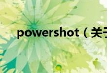 powershot（關于powershot的介紹）