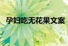 孕婦吃無花果文案（孕婦吃無花果可以嗎）