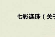 七彩連珠（關于七彩連珠的介紹）