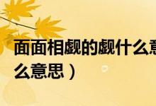 面面相覷的覷什么意思?。婷嫦嘤U的覷是什么意思）
