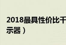 2018最具性價(jià)比千元機(jī)（2018最具性價(jià)比顯示器）