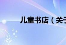兒童書店（關于兒童書店的介紹）