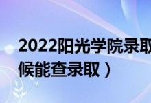 2022陽光學(xué)院錄取時間及查詢?nèi)肟冢ㄊ裁磿r候能查錄?。?class=