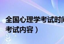 全國心理學(xué)考試時間（心理學(xué)考試報名時間及考試內(nèi)容）