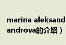 marina aleksandrova（關(guān)于marina aleksandrova的介紹）