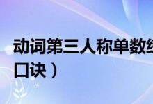 動詞第三人稱單數(shù)練習(xí)題(動詞第三人稱單數(shù)口訣)