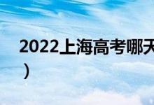 2022上海高考哪天開始錄取（錄取開始日期）