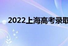 2022上海高考錄取時間（什么時候錄?。?class=