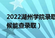 2022湖州學院錄取時間及查詢?nèi)肟冢ㄊ裁磿r候能查錄?。?class=