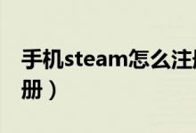 手機(jī)steam怎么注冊(cè)api（手機(jī)steam怎么注冊(cè)）