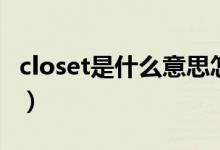 closet是什么意思怎么讀（closet是什么意思）