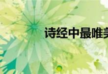 詩經中最唯美的句子（詩經）