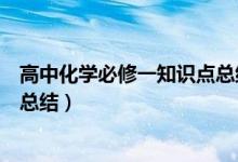高中化學必修一知識點總結(jié)電子版（高中化學必修一知識點總結(jié)）